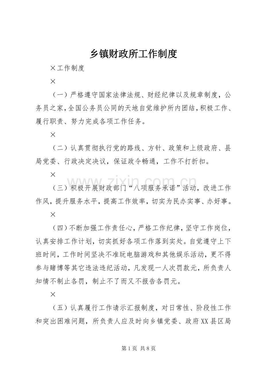乡镇财政所工作规章制度 .docx_第1页