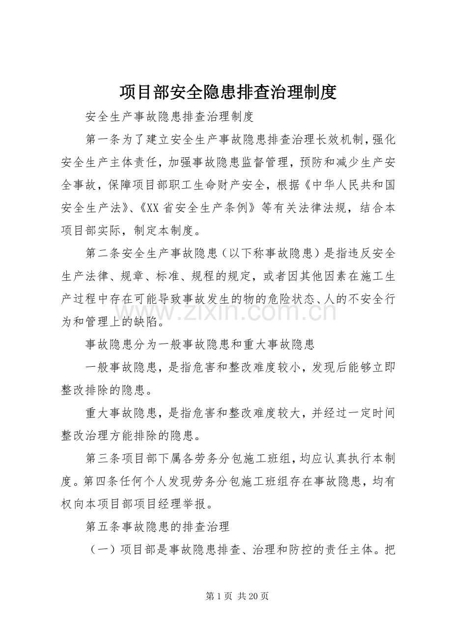 项目部安全隐患排查治理规章制度.docx_第1页