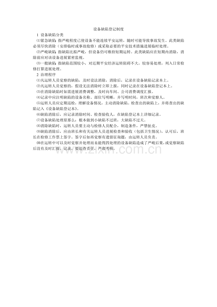 设备缺ۥ陷登记制度.doc_第1页