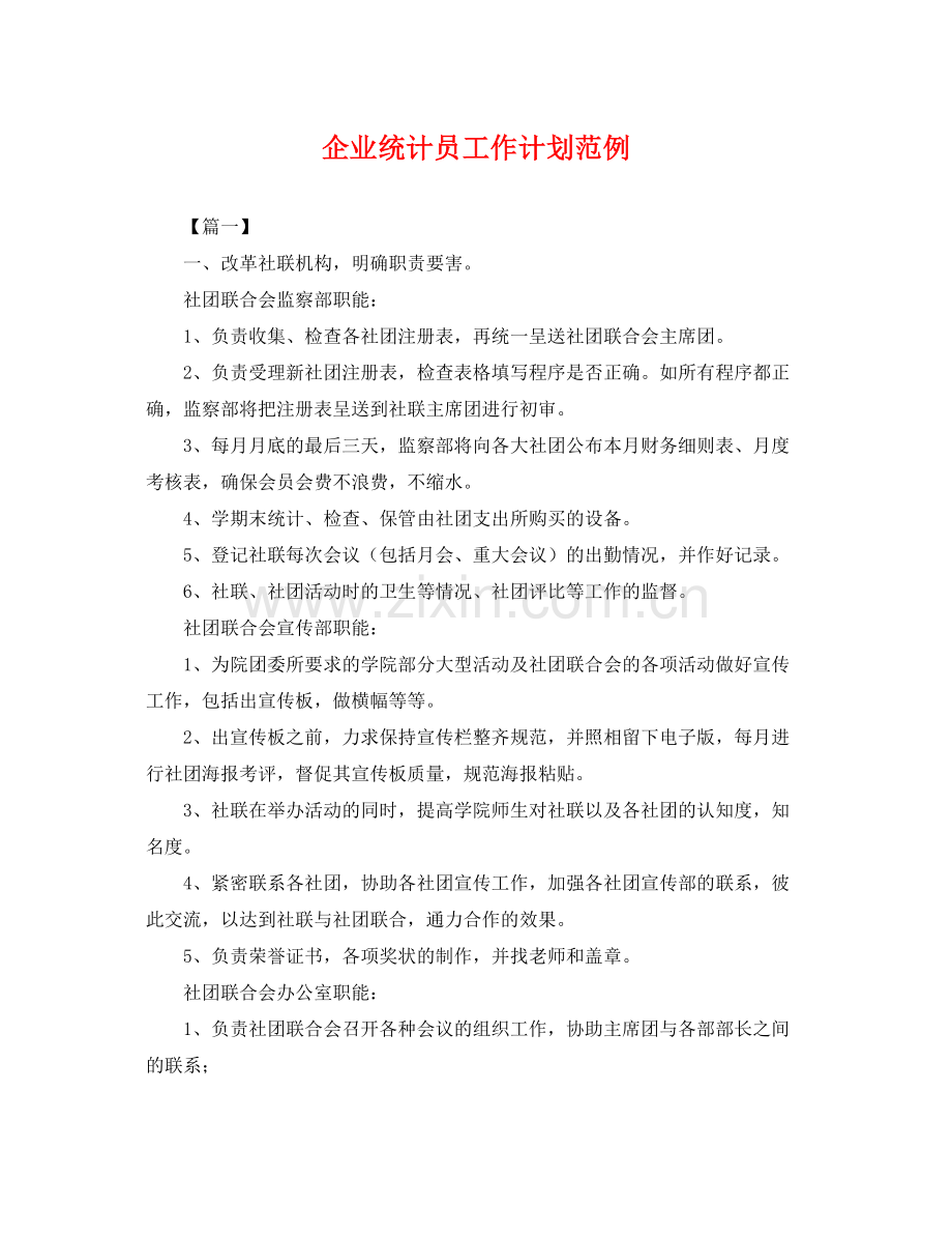 企业统计员工作计划范例 .docx_第1页