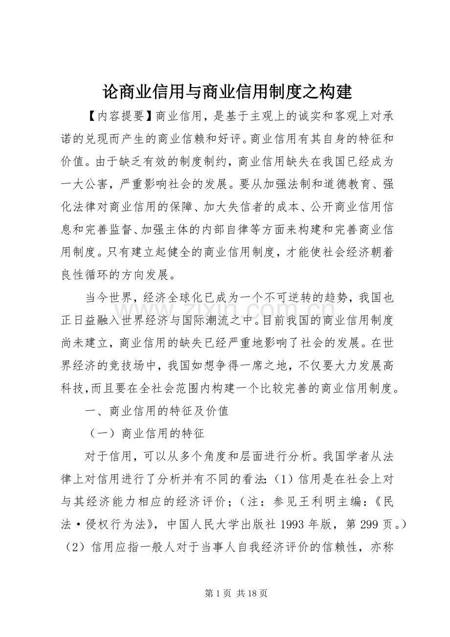 论商业信用与商业信用规章制度之构建.docx_第1页