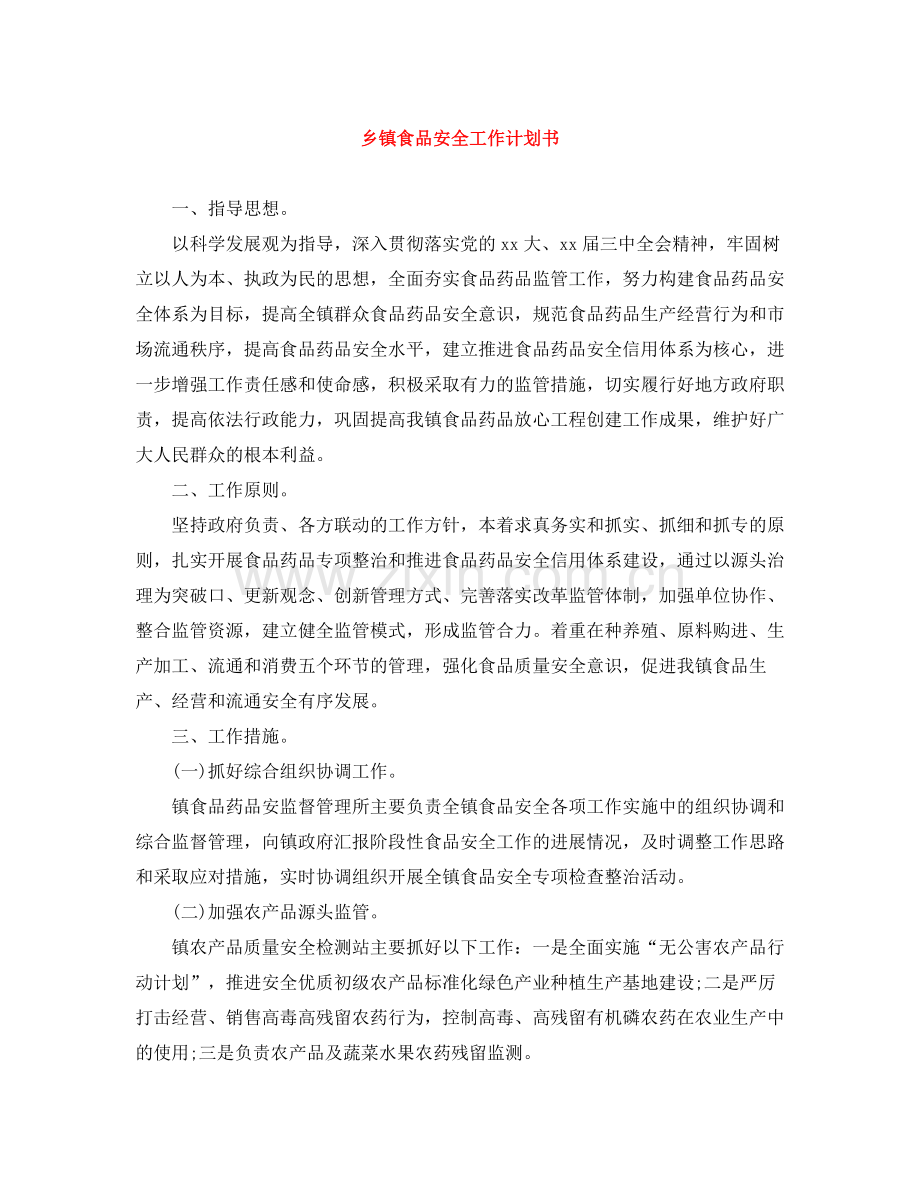 乡镇食品安全工作计划书 .docx_第1页