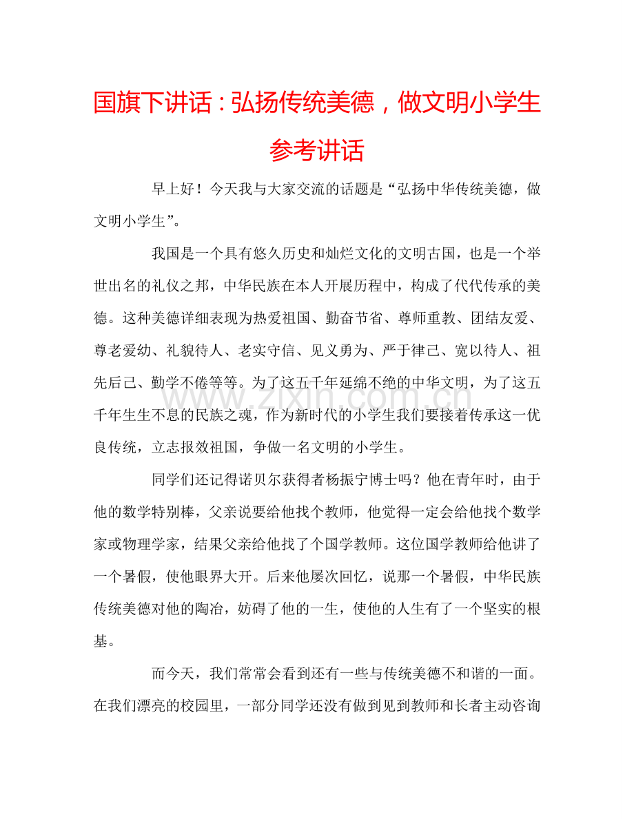 国旗下讲话：弘扬传统美德-做文明小学生参考讲话.doc_第1页