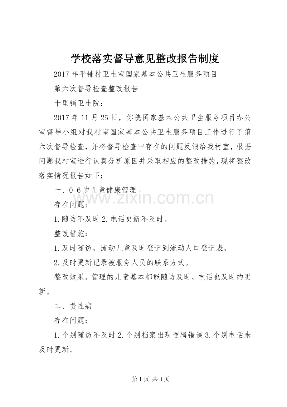 学校落实督导意见整改报告规章制度.docx_第1页