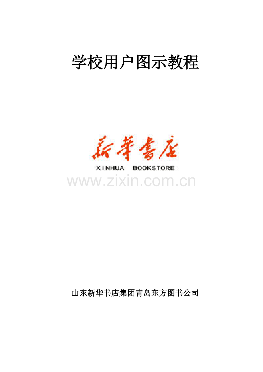 学校用户图示教程.doc_第1页