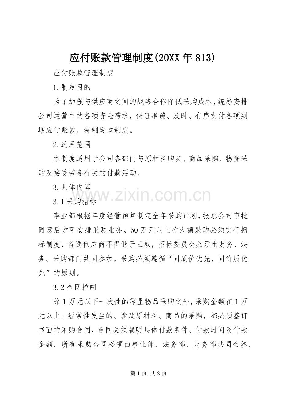 应付账款管理规章制度(20年813).docx_第1页
