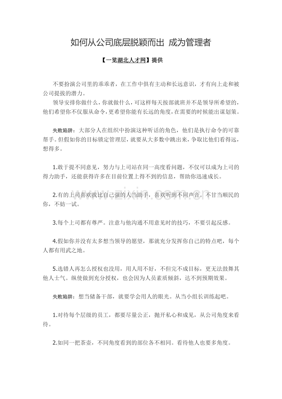 如何从公司底层脱颖而出成为管理者.doc_第1页