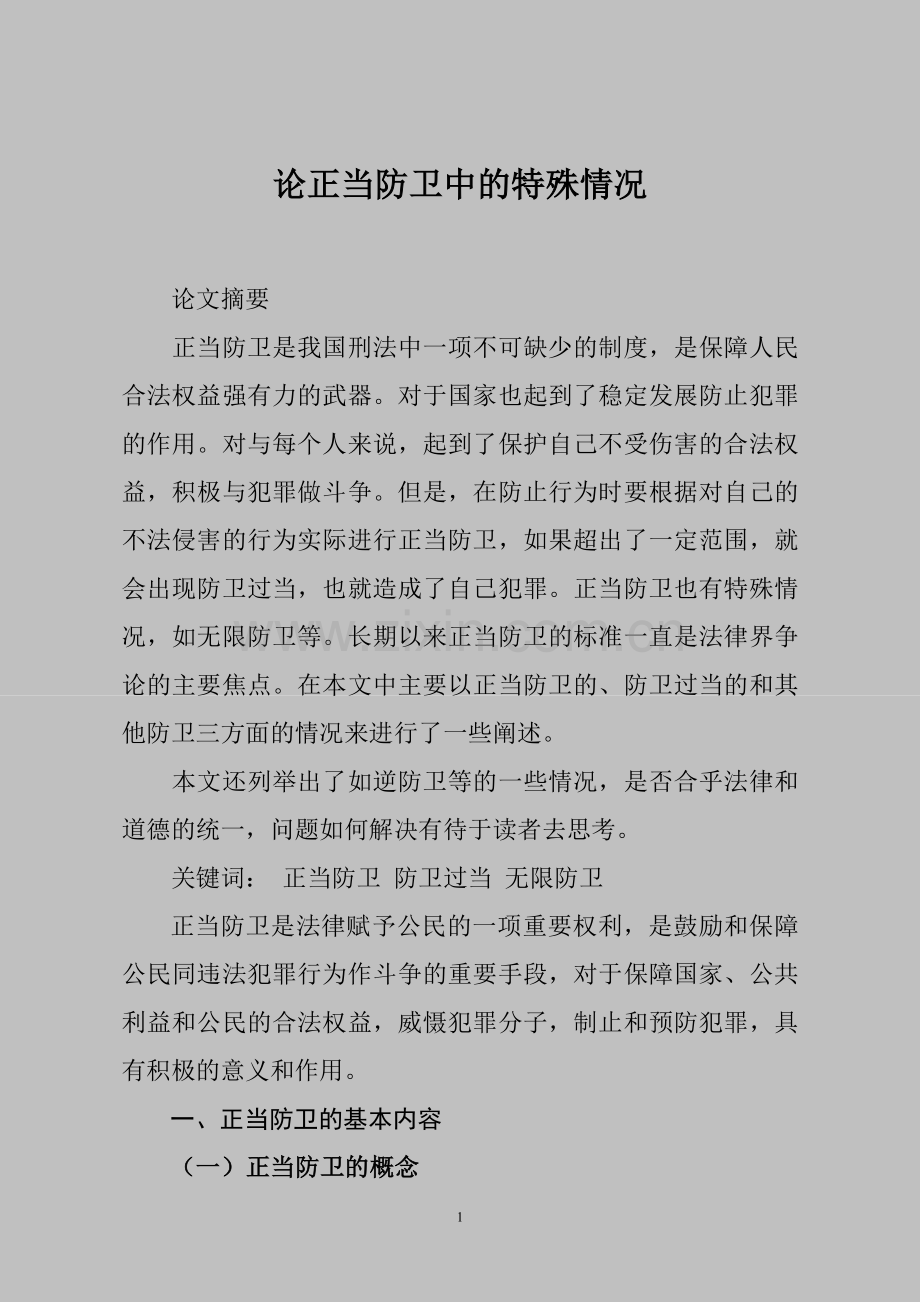 论正当防卫中的特殊情况.doc_第1页