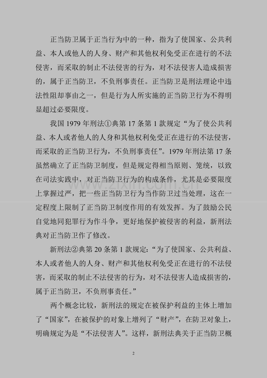论正当防卫中的特殊情况.doc_第2页