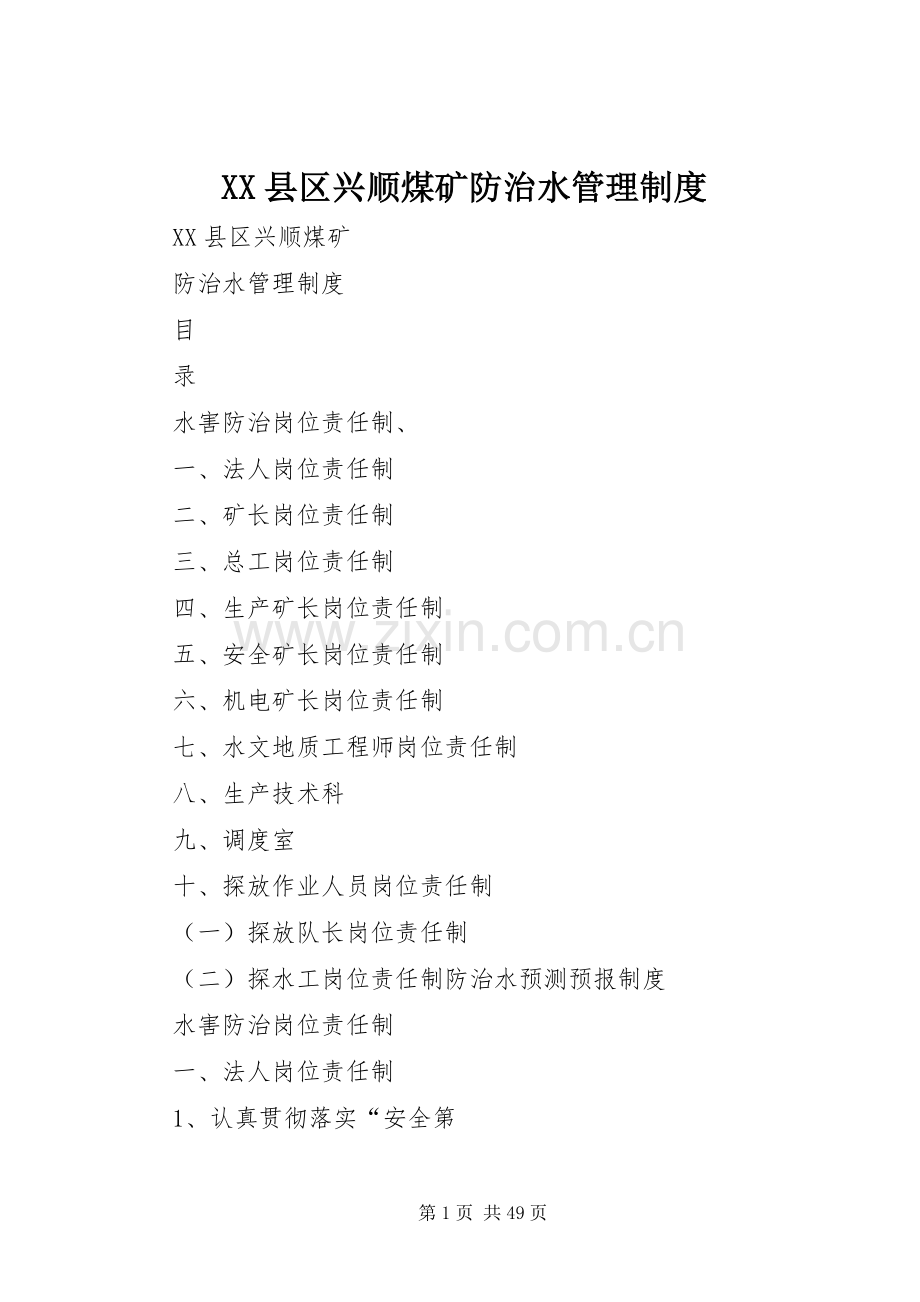 县区兴顺煤矿防治水管理规章制度.docx_第1页