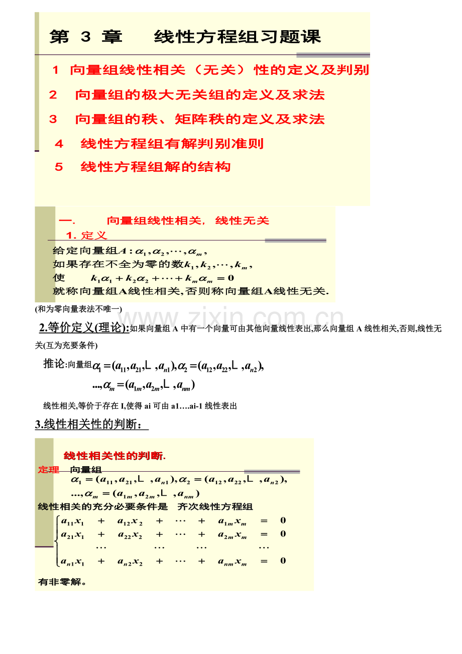 高等代数第三章线性方程组复习.doc_第1页