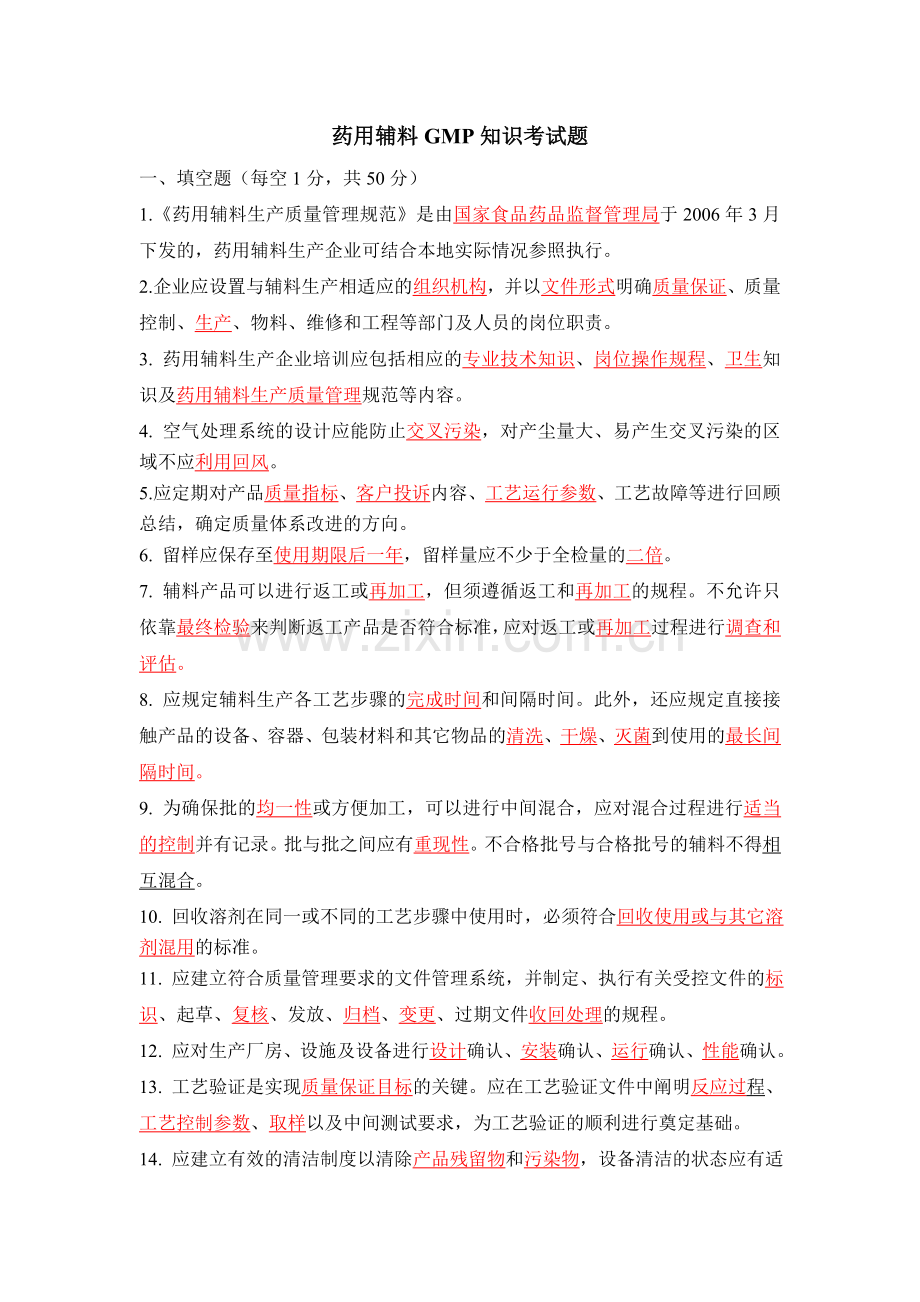 药用辅料GMP考试题.doc_第1页