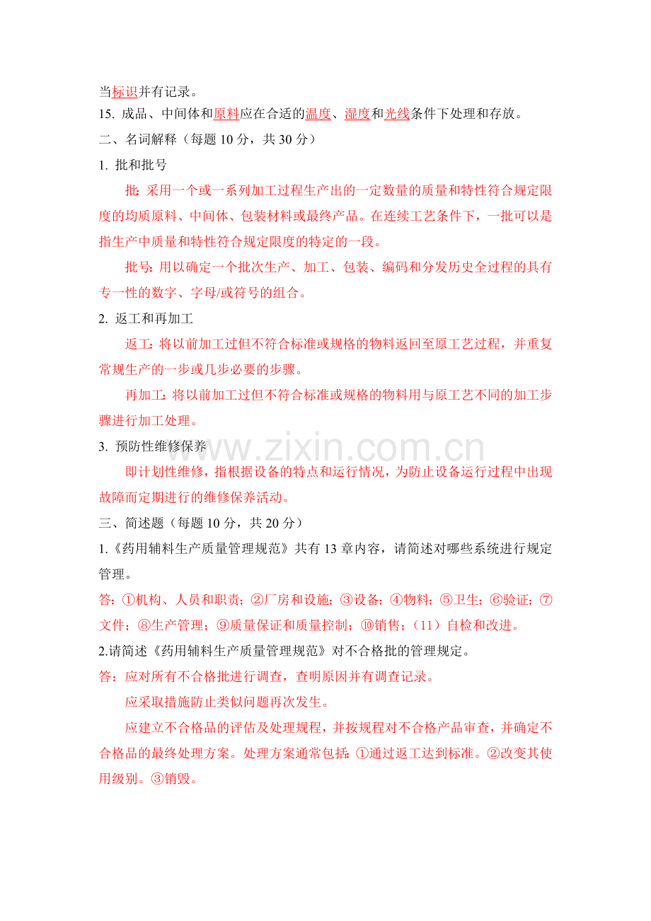 药用辅料GMP考试题.doc_第2页