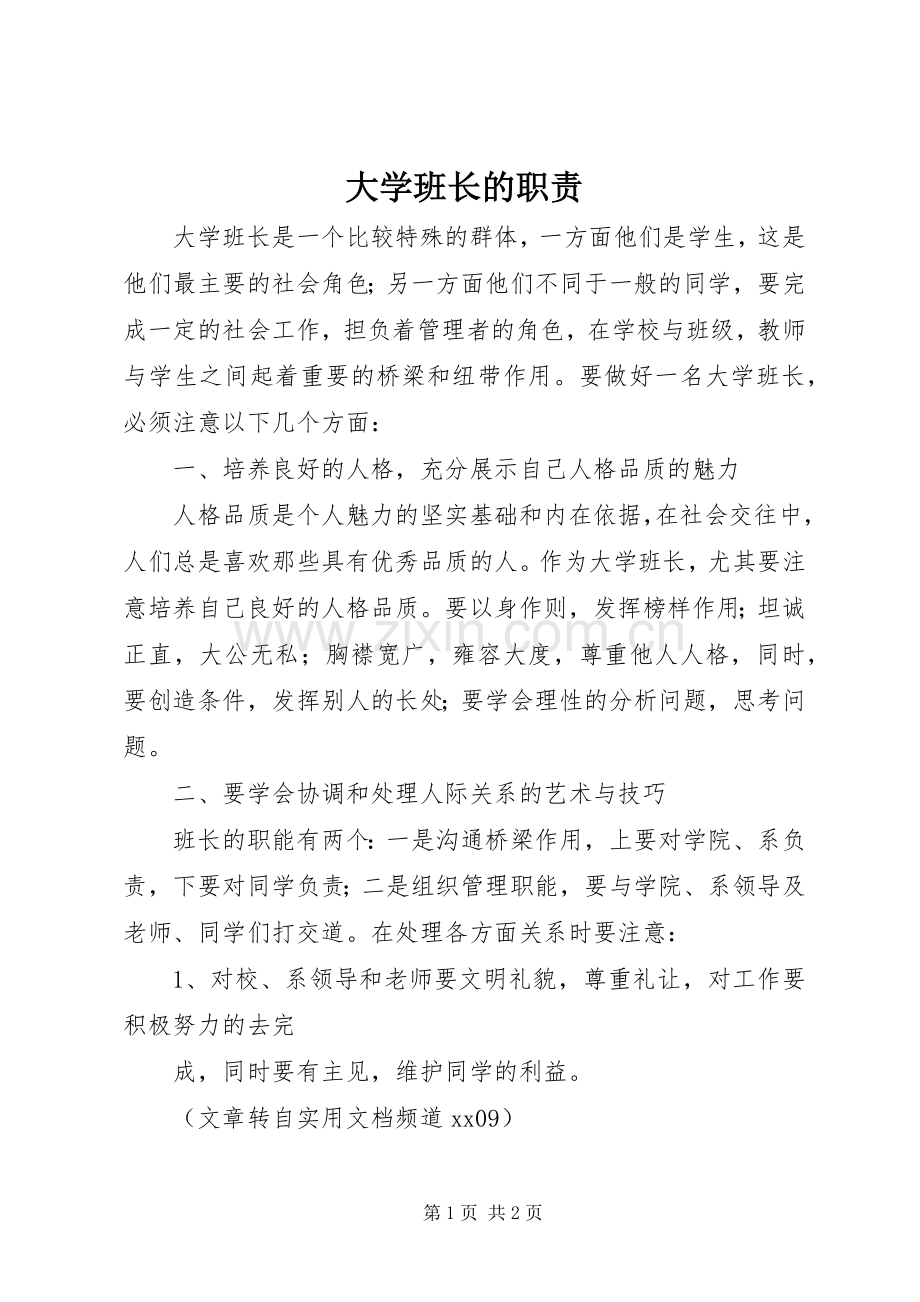 大学班长的职责要求.docx_第1页