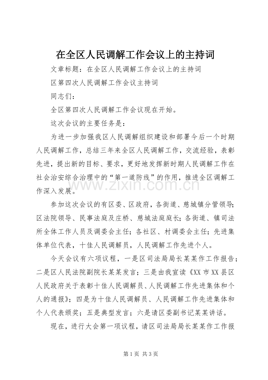 在全区人民调解工作会议上的主持稿(2).docx_第1页