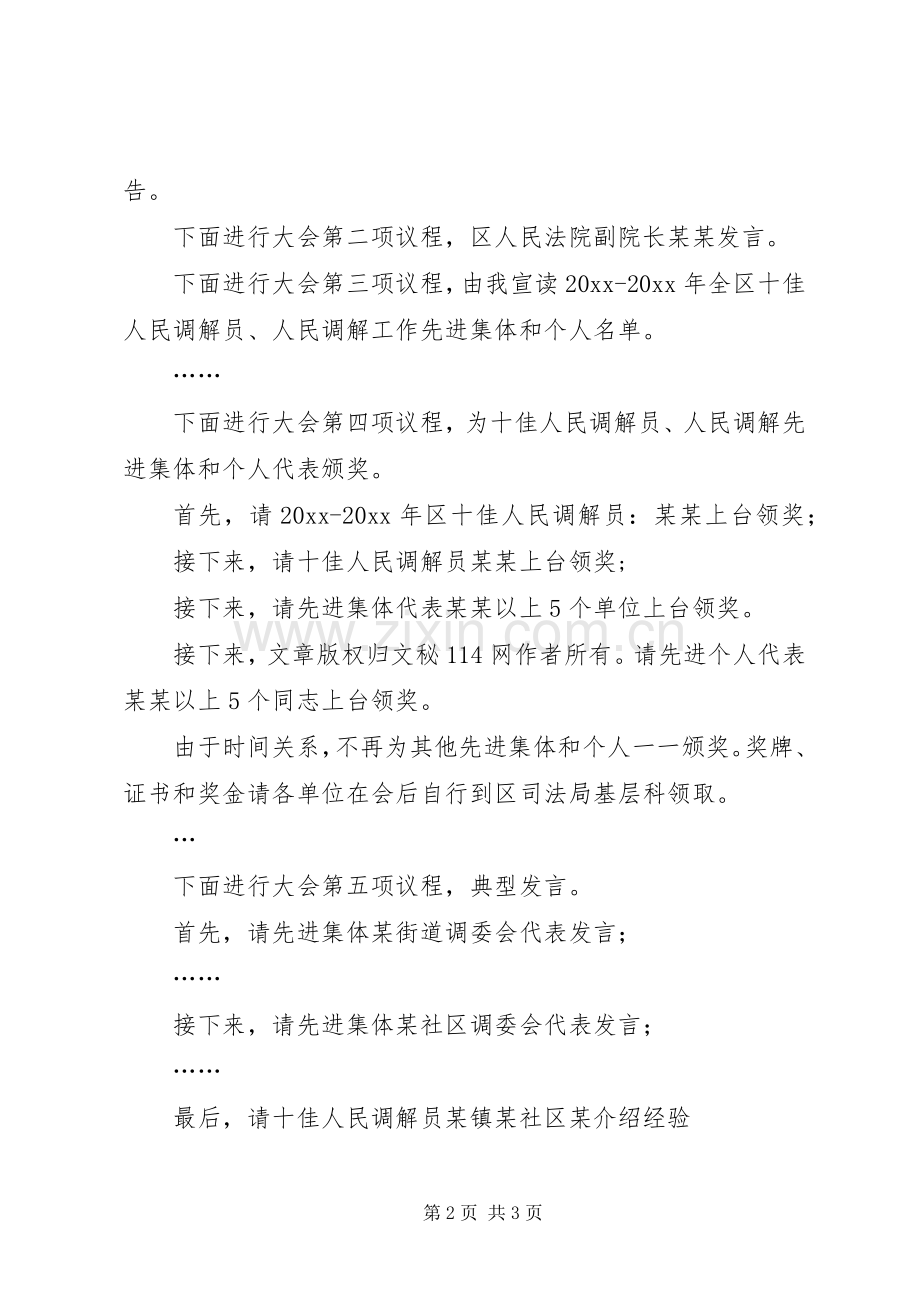 在全区人民调解工作会议上的主持稿(2).docx_第2页