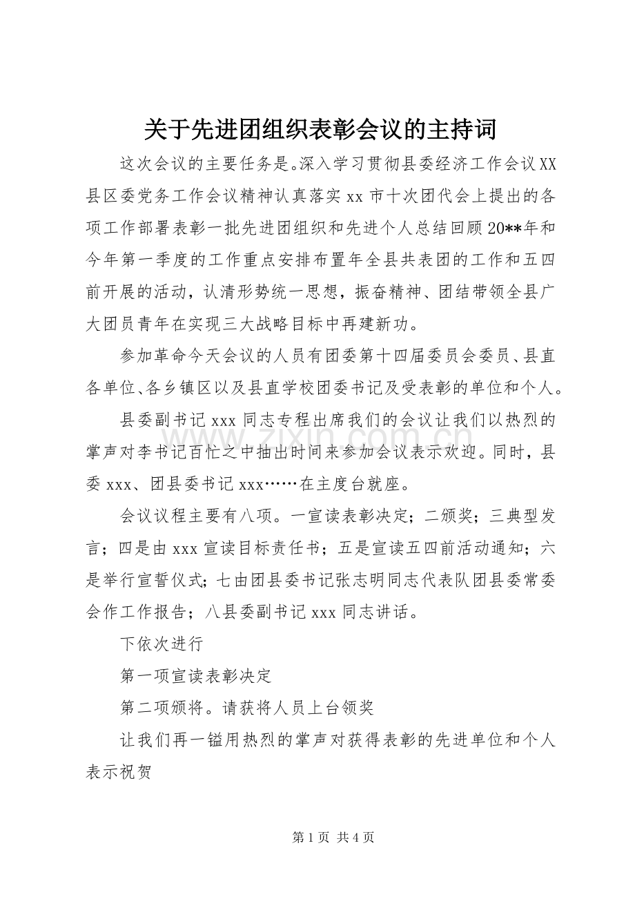 关于先进团组织表彰会议的主持稿.docx_第1页