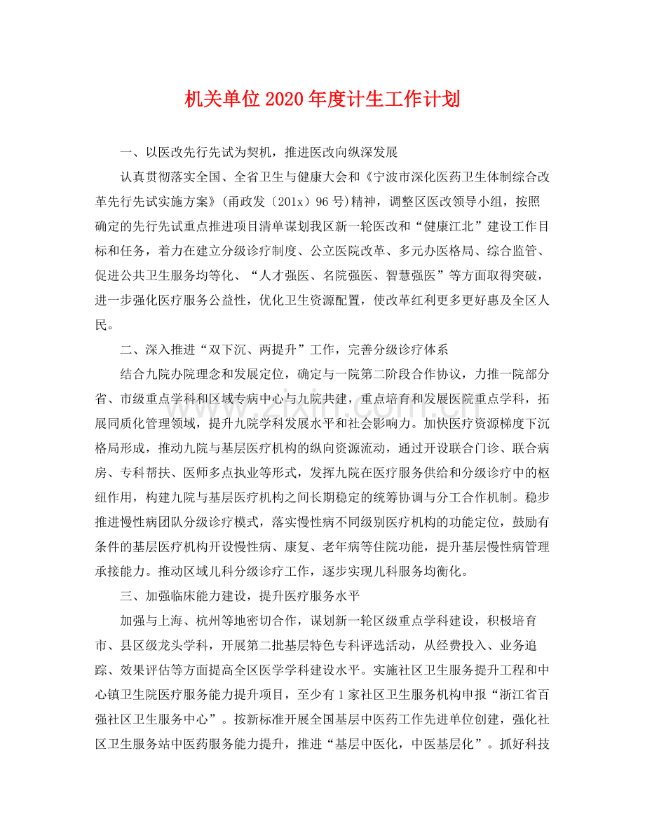 机关单位年度计生工作计划 .docx_第1页