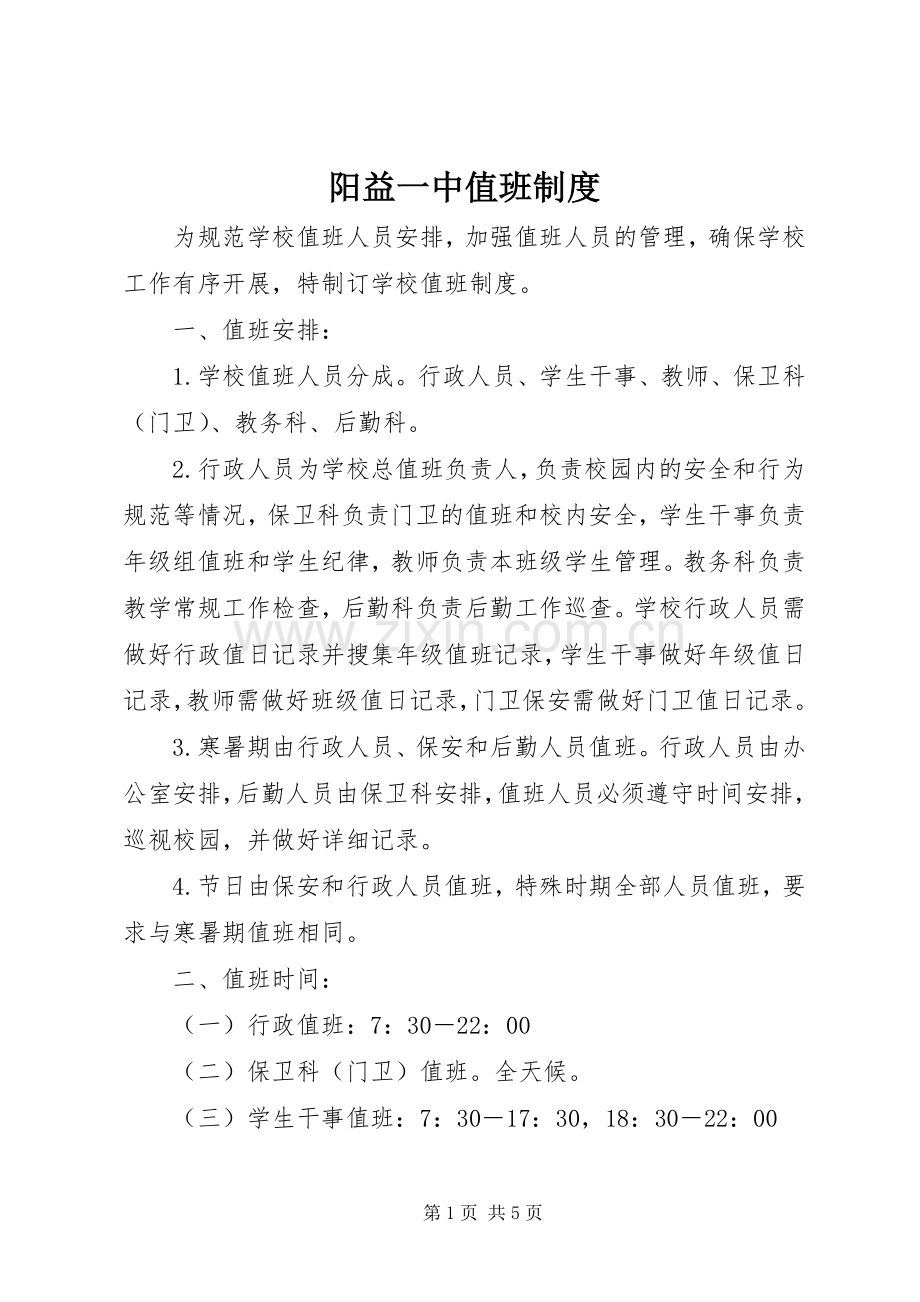 阳益一中值班规章制度.docx_第1页