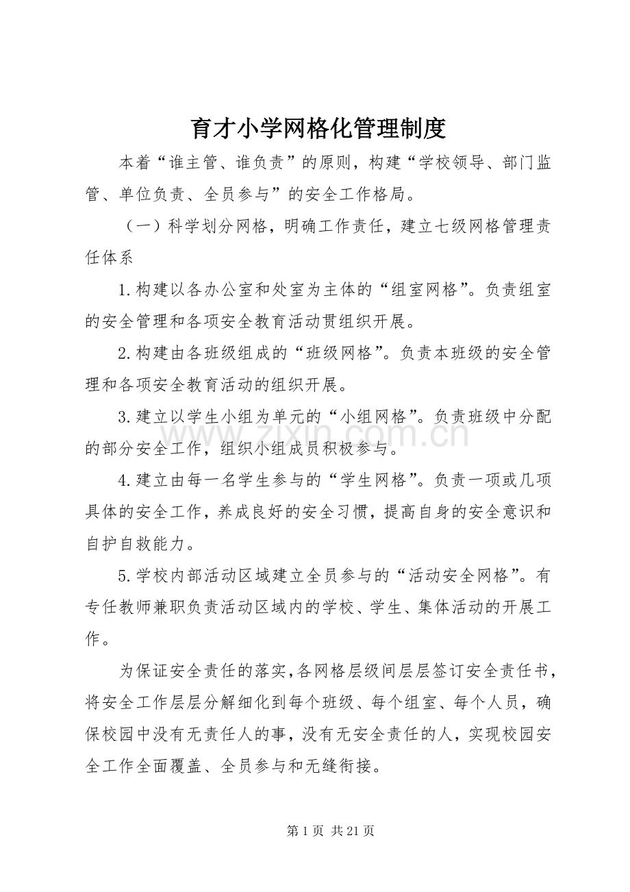 育才小学网格化管理规章制度.docx_第1页