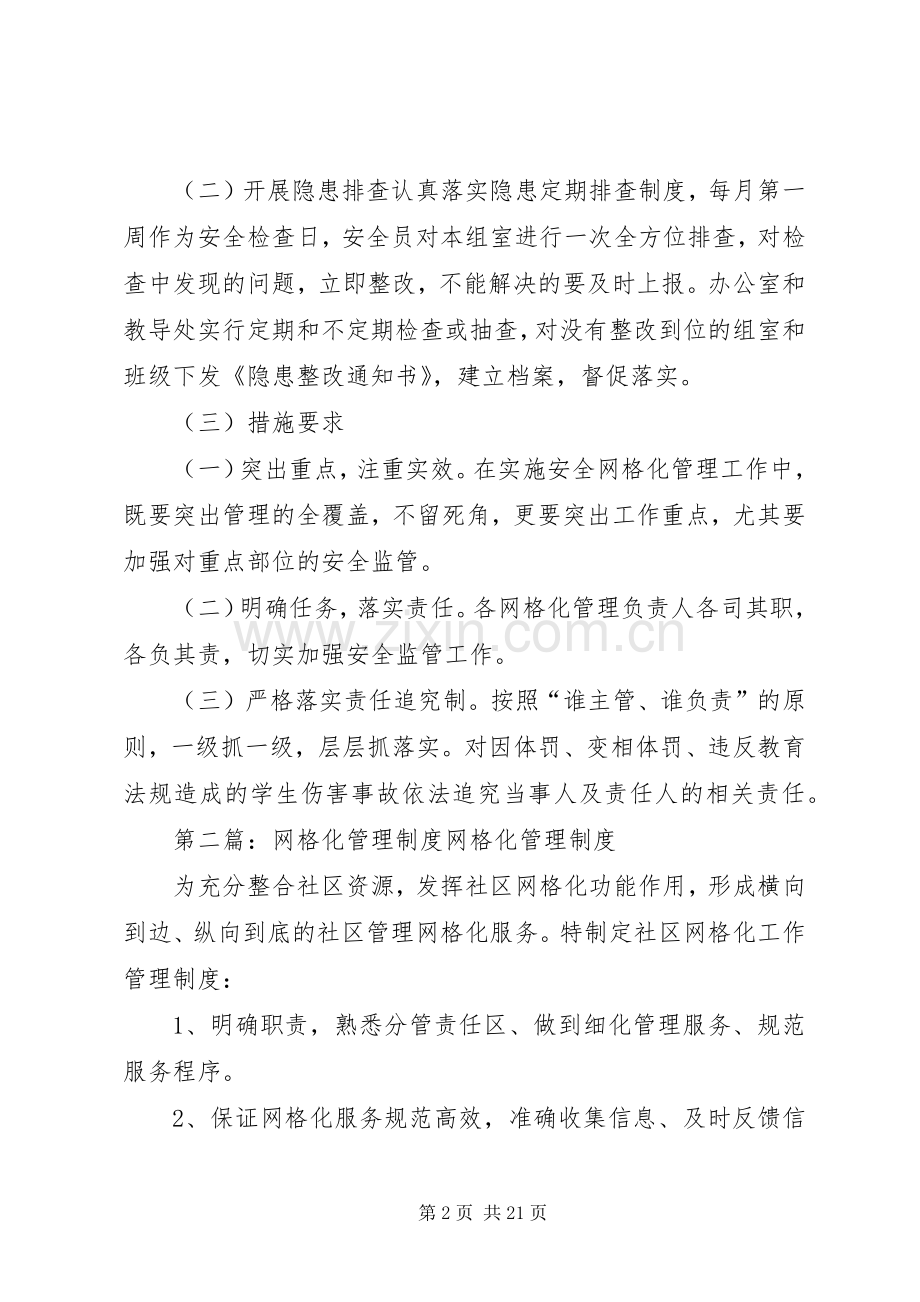 育才小学网格化管理规章制度.docx_第2页