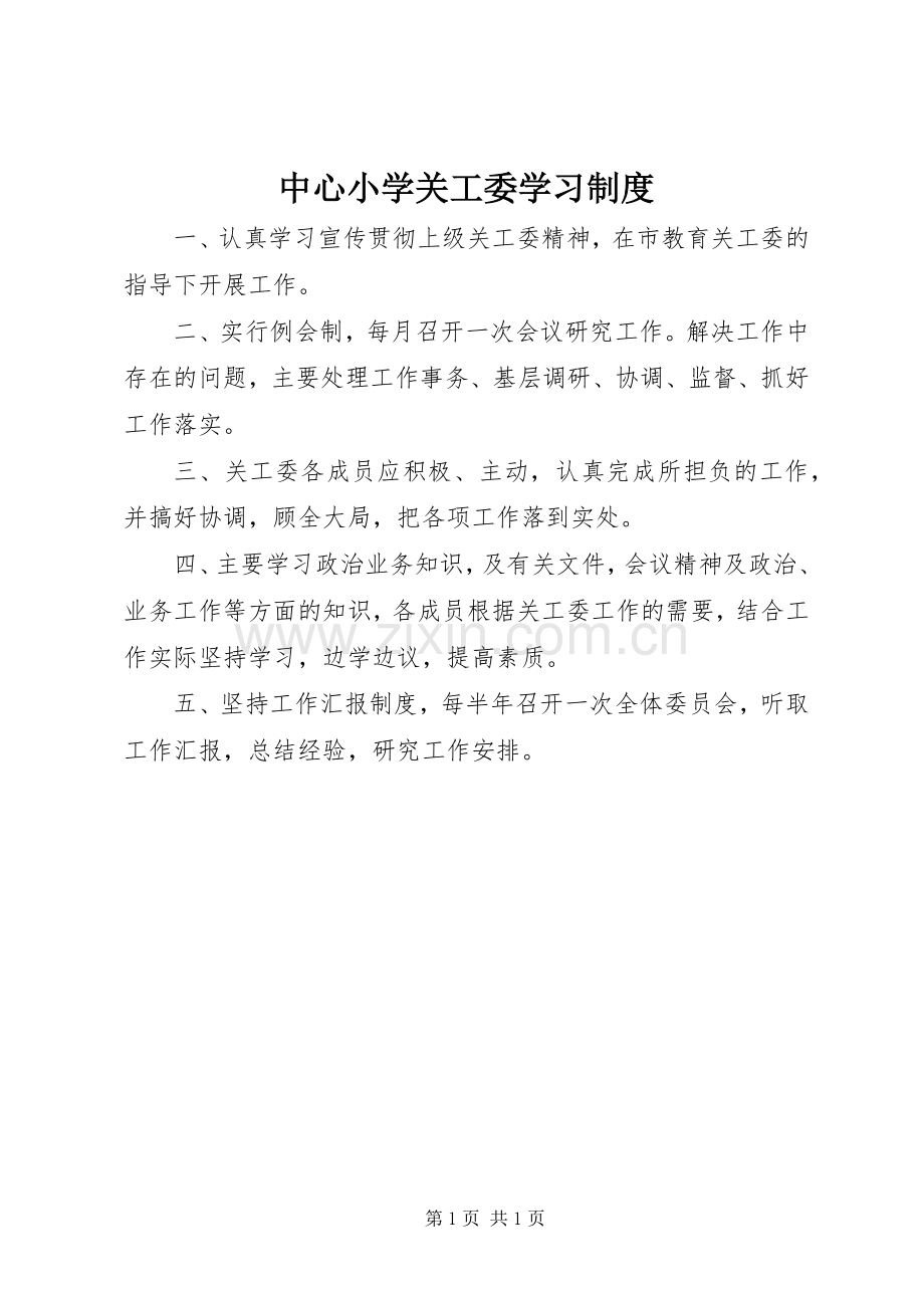 中心小学关工委学习规章制度.docx_第1页