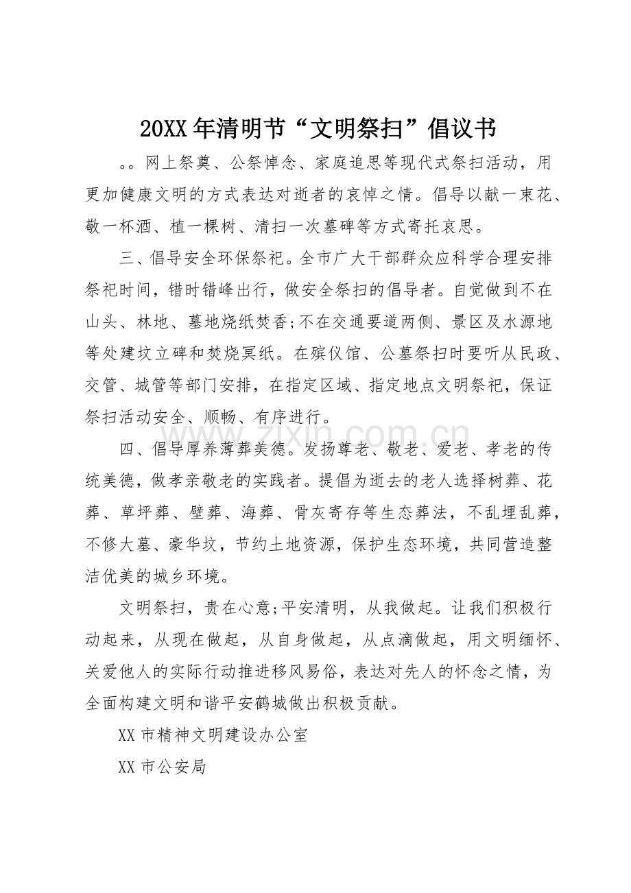 20XX年清明节“文明祭扫”倡议书范文大全.docx_第1页