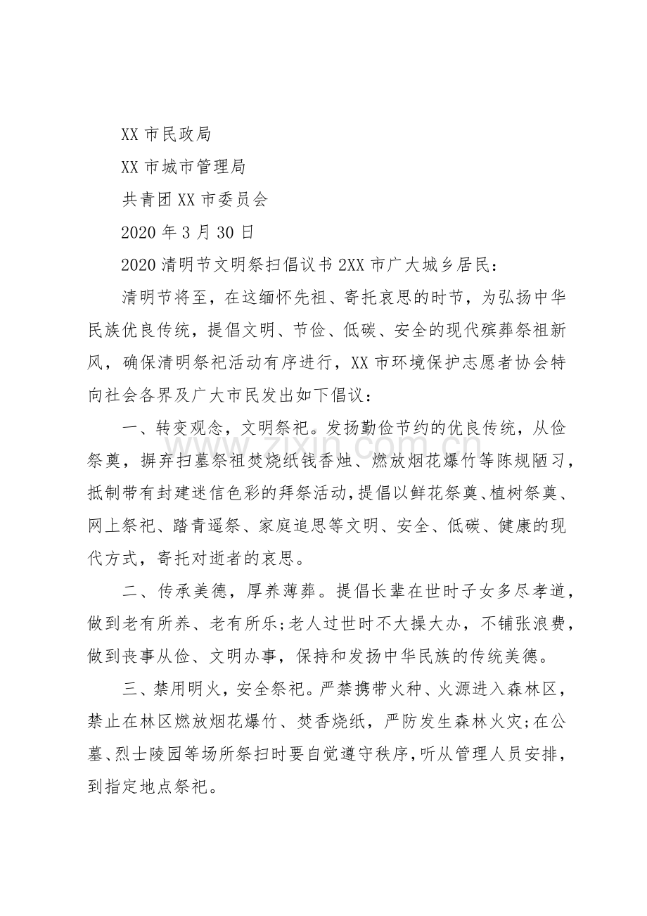 20XX年清明节“文明祭扫”倡议书范文大全.docx_第2页
