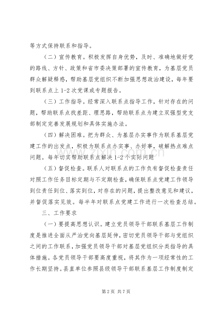 县级党员领导干部联系基层工作规章制度附统计表格.docx_第2页