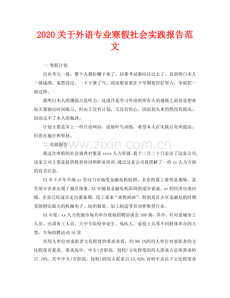 关于外语专业寒假社会实践报告范文.doc_第1页