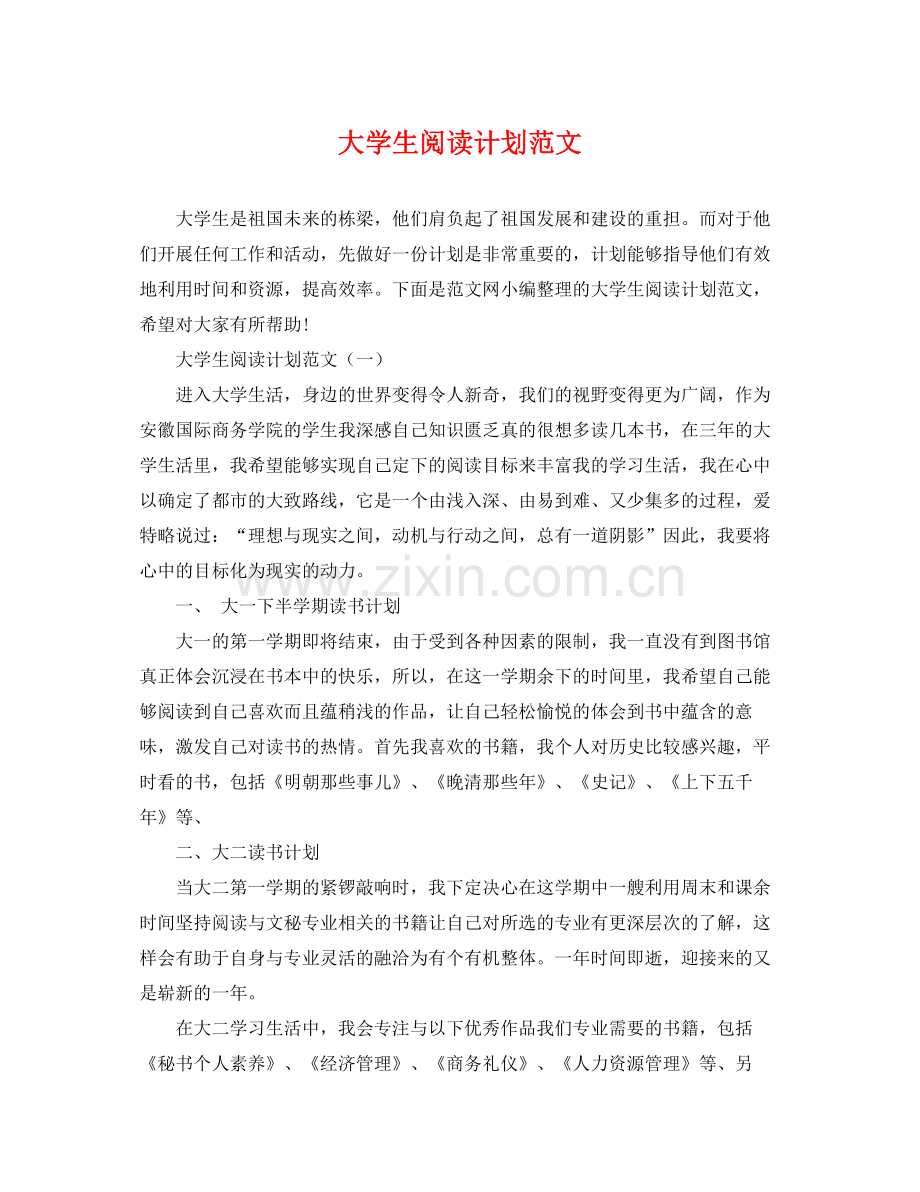 大学生阅读计划范文 .docx_第1页
