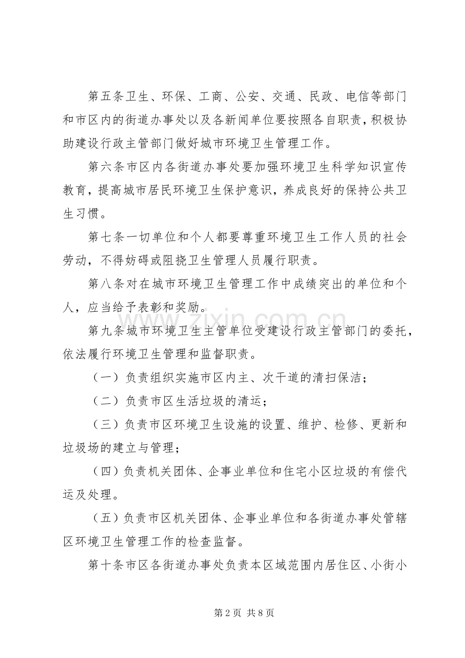 环境卫生管理规章制度范文.docx_第2页