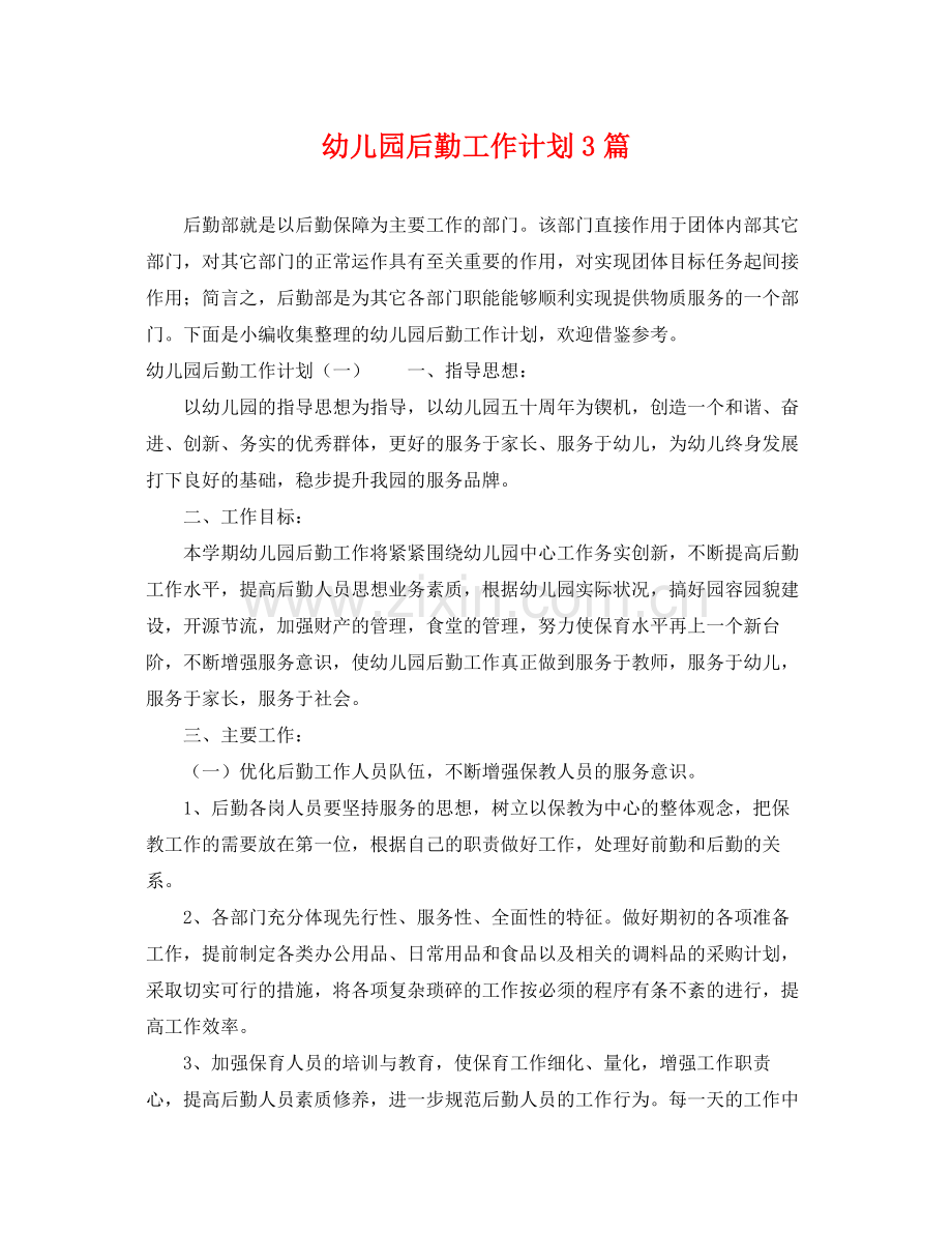 幼儿园后勤工作计划3篇 .docx_第1页