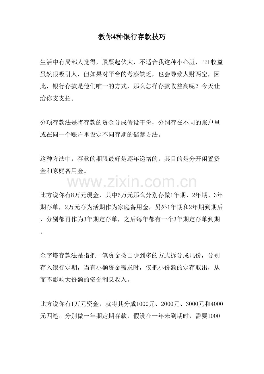 教你4种银行存款技巧.doc_第1页