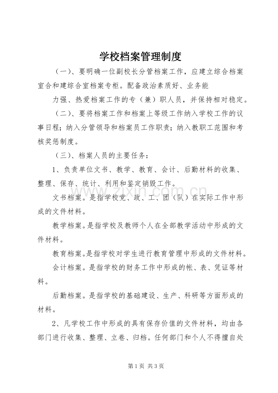 学校档案管理规章制度 (22).docx_第1页