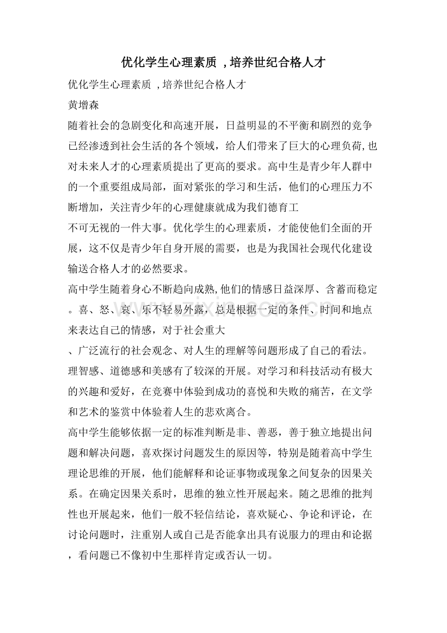 优化学生心理素质--培养世纪合格人才.doc_第1页