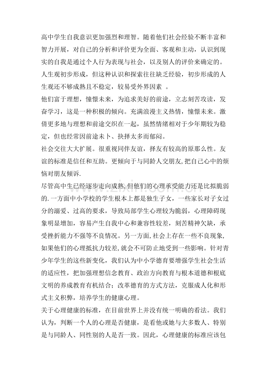 优化学生心理素质--培养世纪合格人才.doc_第2页