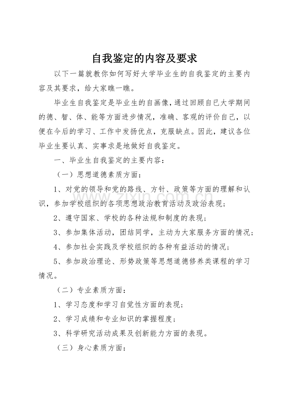 自我鉴定的内容及要求.docx_第1页