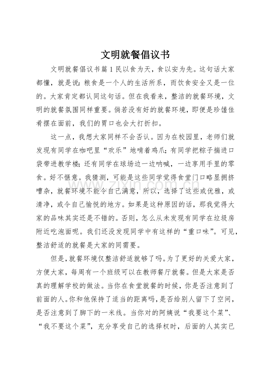 文明就餐倡议书范文(10).docx_第1页