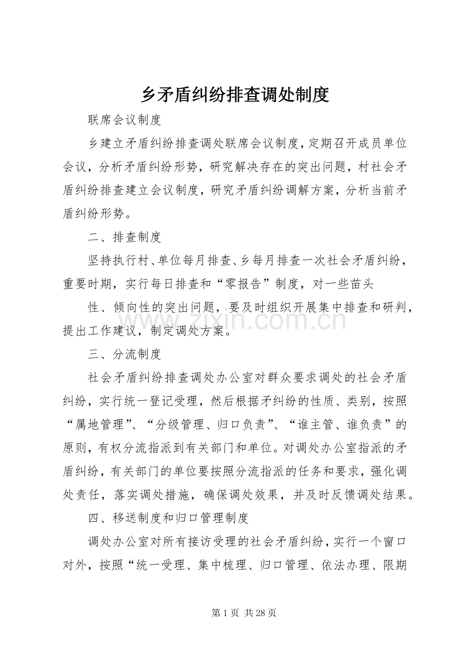 乡矛盾纠纷排查调处规章制度.docx_第1页