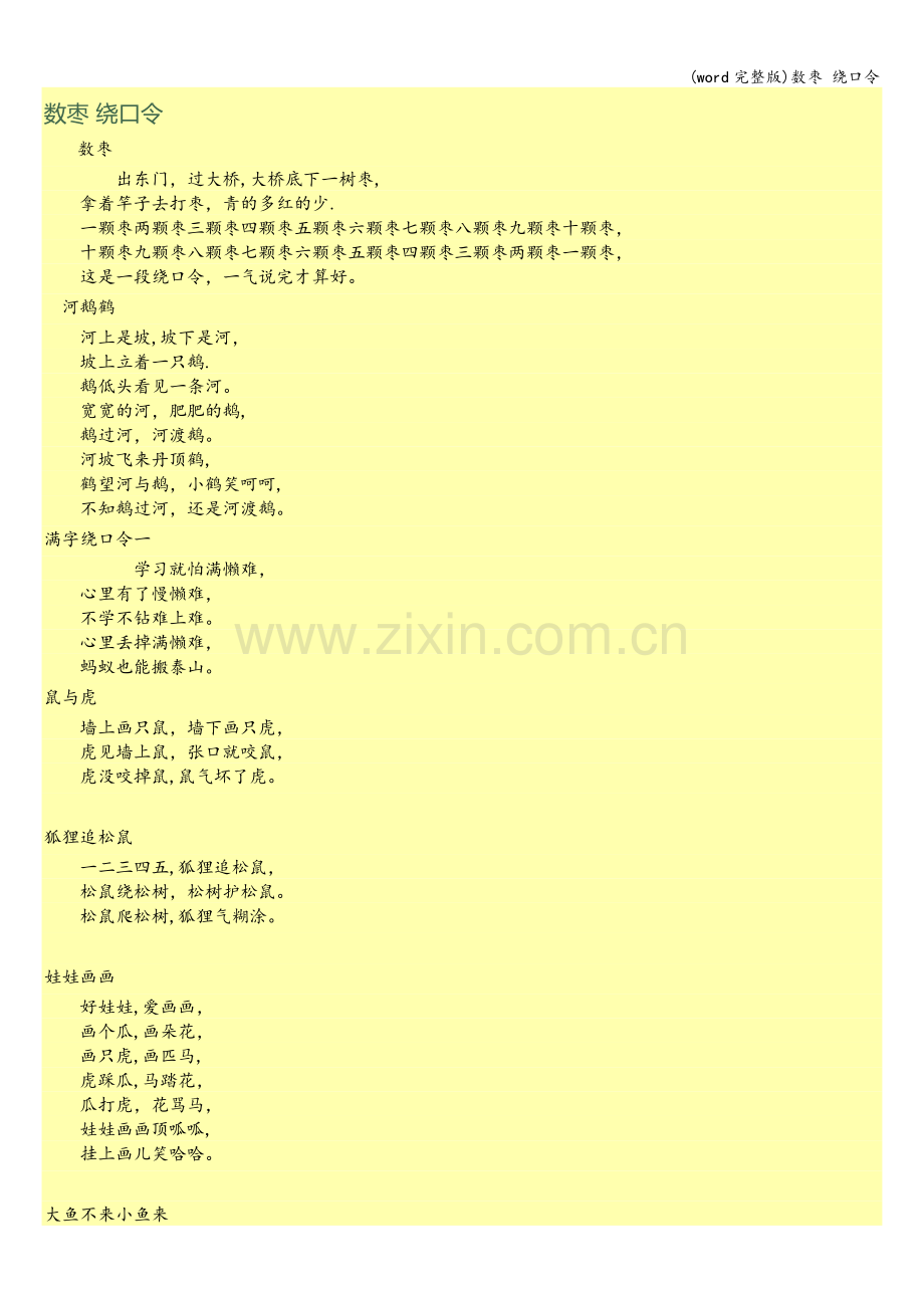 数枣-绕口令.doc_第1页