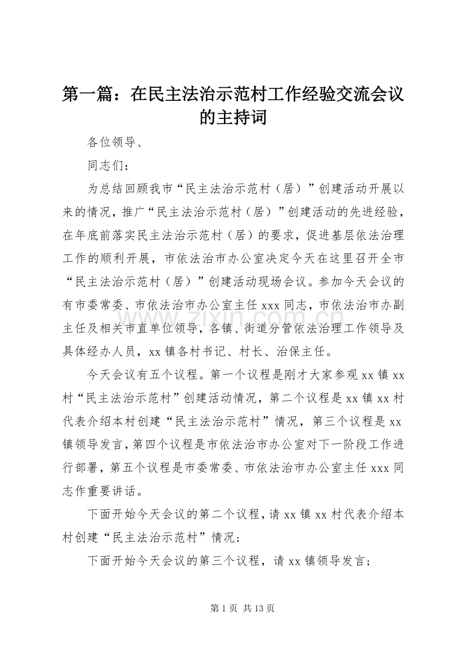 第一篇：在民主法治示范村工作经验交流会议的主持稿.docx_第1页