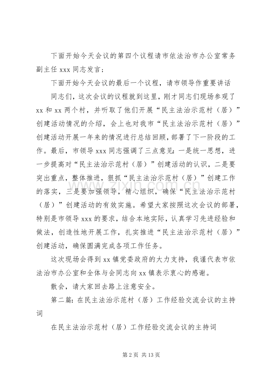 第一篇：在民主法治示范村工作经验交流会议的主持稿.docx_第2页