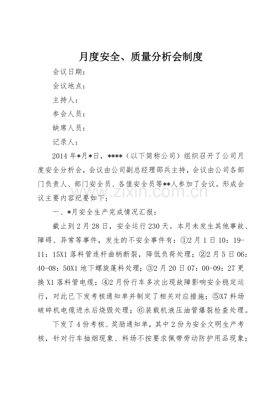 月度安全、质量分析会规章制度细则.docx_第1页