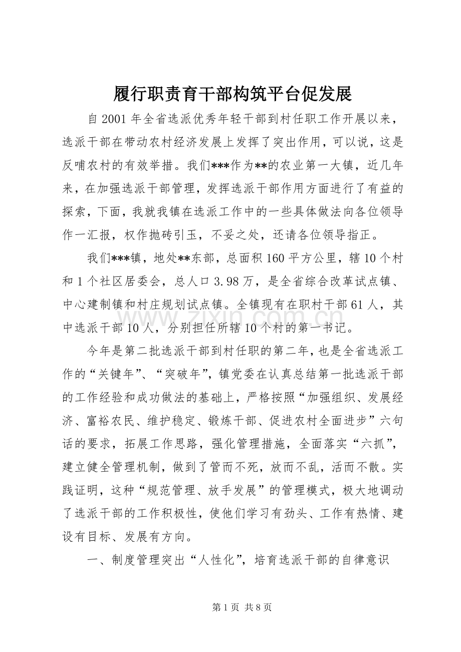 履行职责要求育干部构筑平台促发展 .docx_第1页