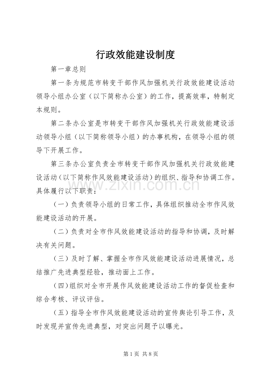 行政效能建设规章制度.docx_第1页