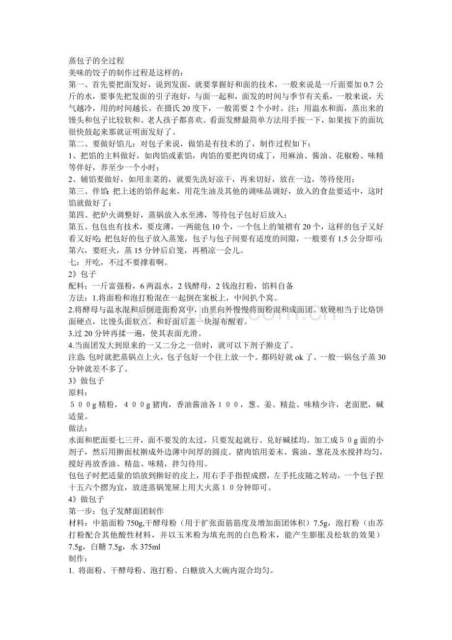 蒸包子的全过程(汇总).doc_第1页