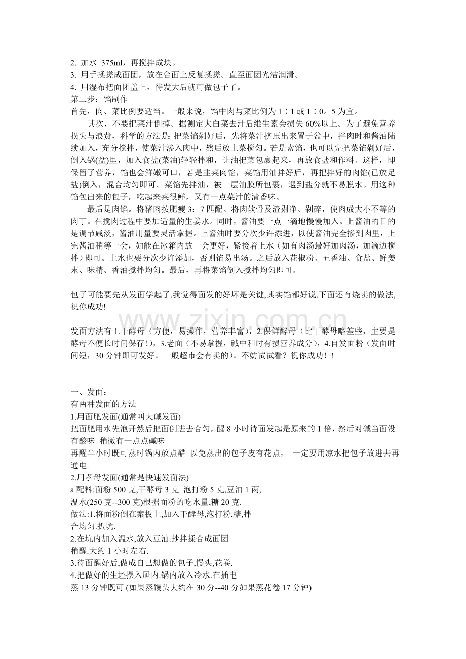 蒸包子的全过程(汇总).doc_第2页