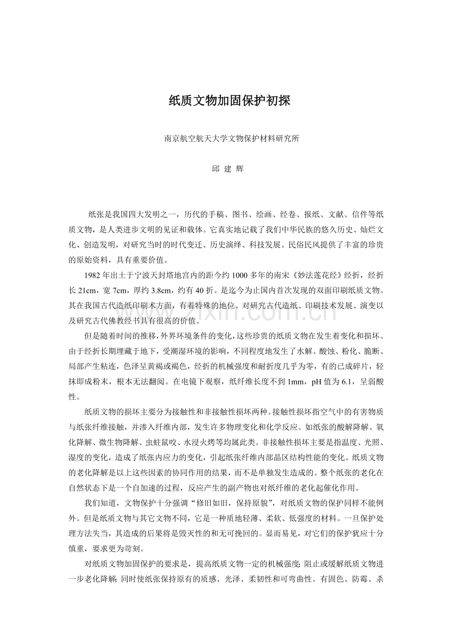 纸质文物保护初探.doc_第1页