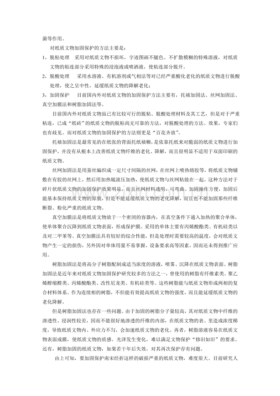 纸质文物保护初探.doc_第2页